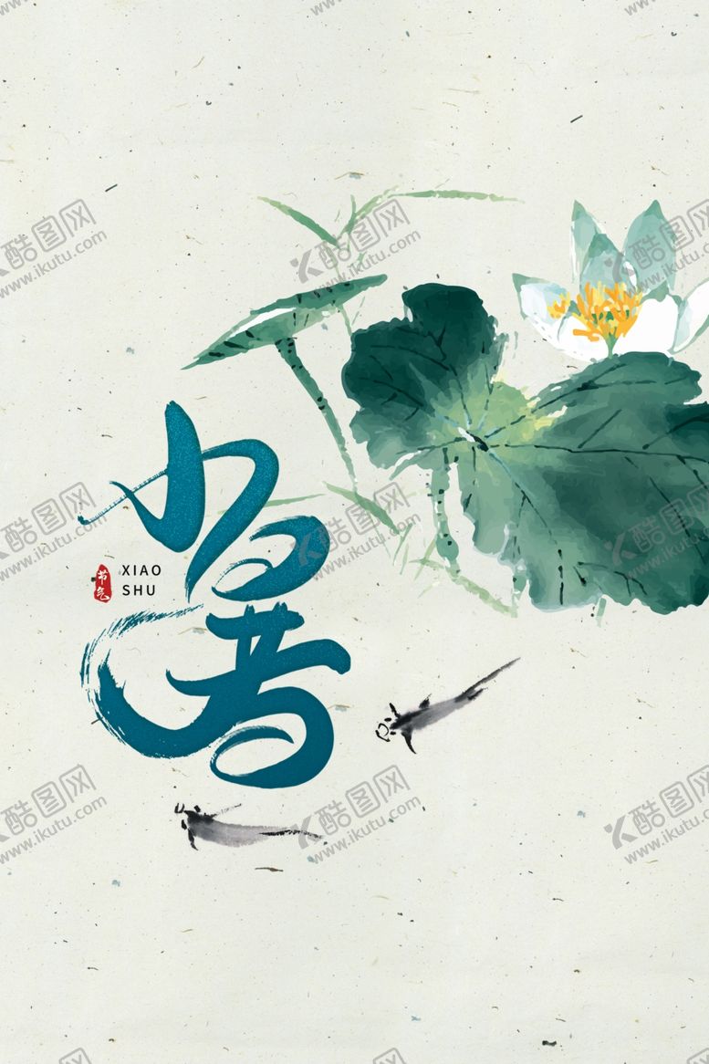 编号：18474809132118167114【酷图网】源文件下载-小暑