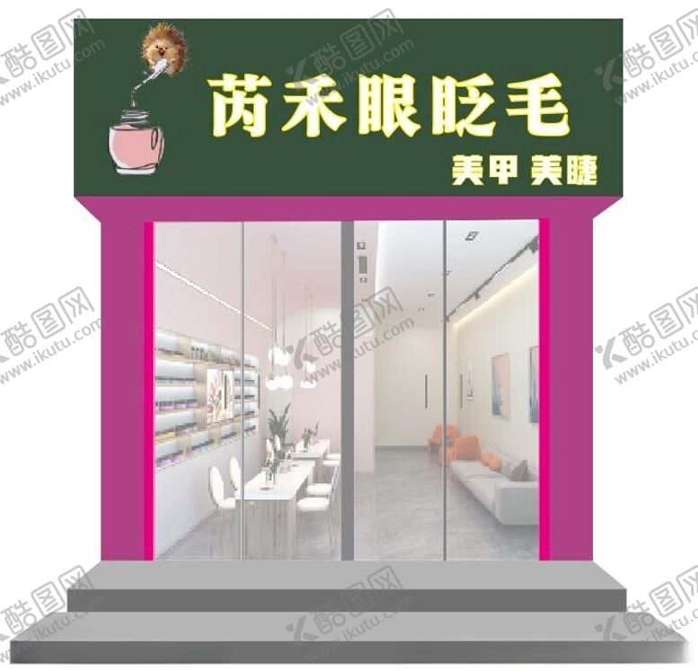编号：56792412061646361233【酷图网】源文件下载-美甲美睫门头
