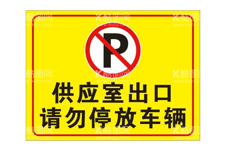 编号：36329612152111292371【酷图网】源文件下载-供应室出口  请勿停放车辆