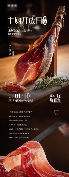 主厨开放日西班牙火腿推文长图海报