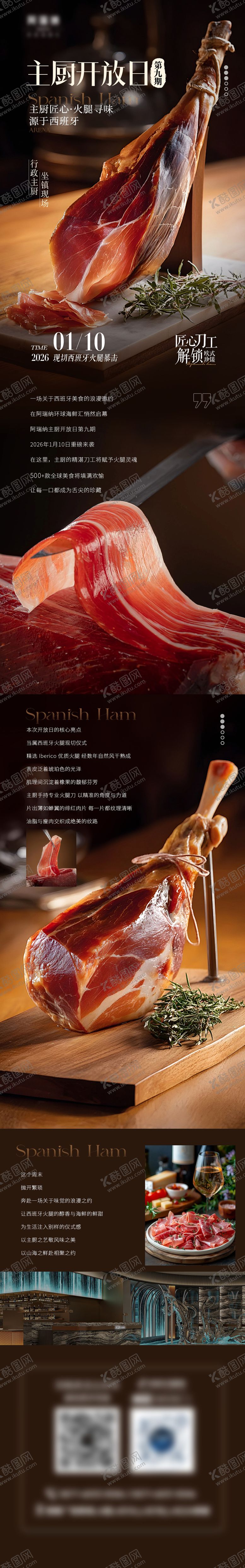 编号：99625203262052522980【酷图网】源文件下载-主厨开放日西班牙火腿推文长图海报