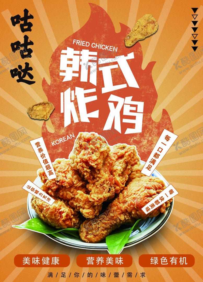 编号：53656211260314408296【酷图网】源文件下载-韩式炸鸡海报