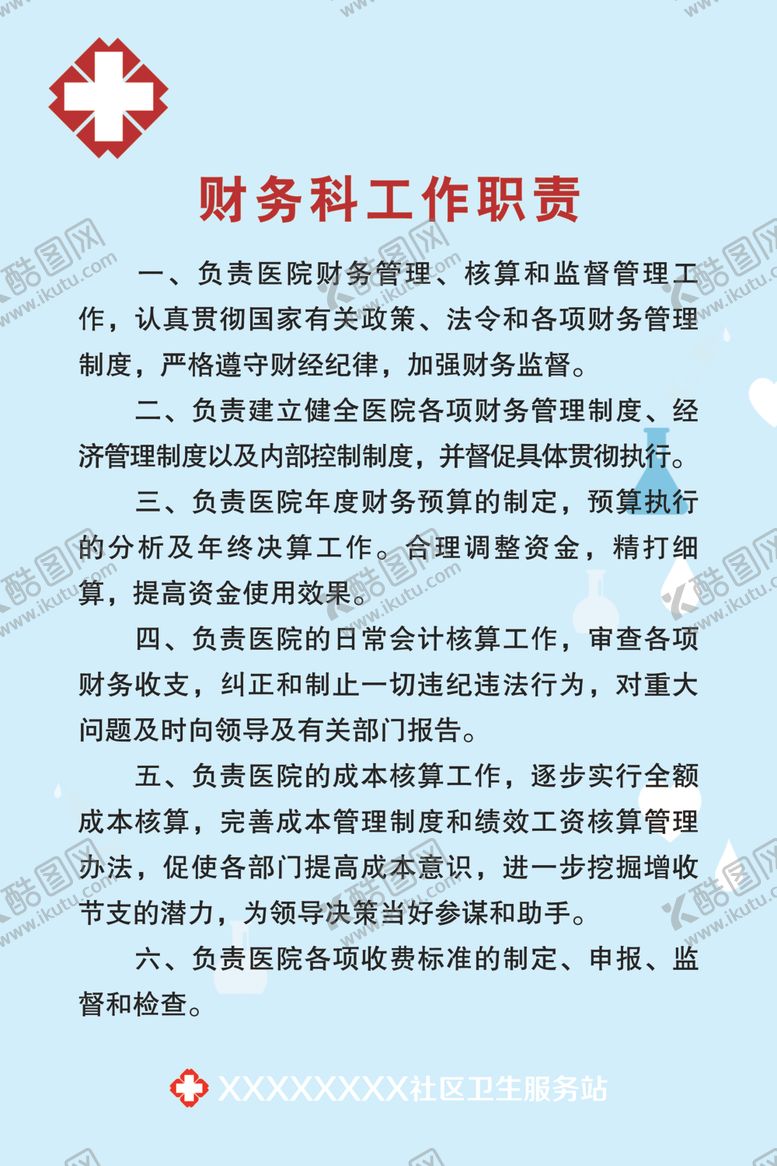 编号：53419301260551036928【酷图网】源文件下载-财务科工作职责