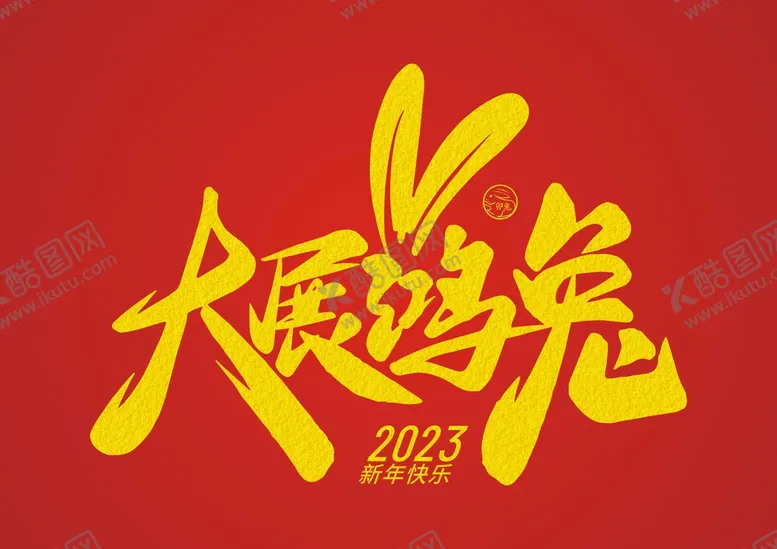 编号：51663611210724134599【酷图网】源文件下载-大展鸿兔新年快乐