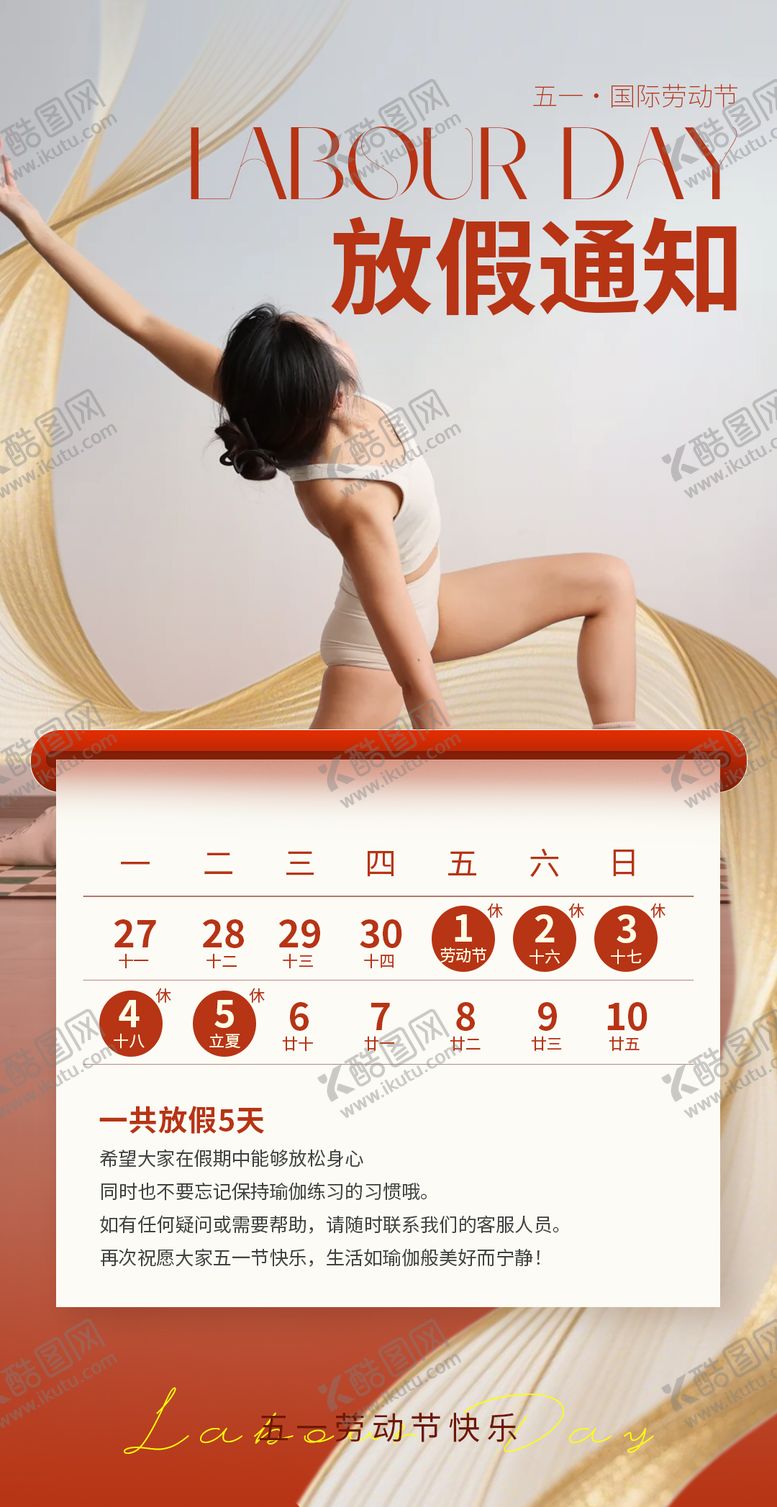 编号：43233804281229105657【酷图网】源文件下载-五一劳动节放假通知海报