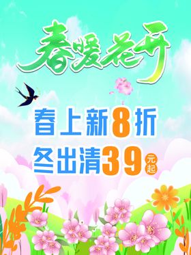 创意简约春暖花开春天海报