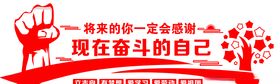 文化墙将来的你一定会感谢现在奋