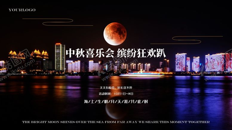 编号：20390203211129488563【酷图网】源文件下载-中秋喜乐会