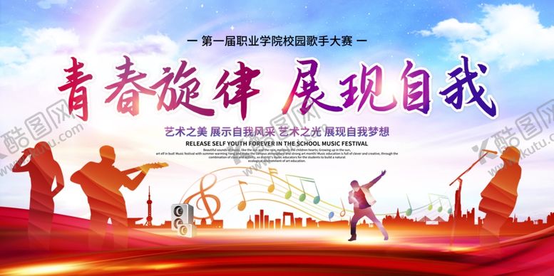 编号：88568411021930122159【酷图网】源文件下载-青春旋律展现自我风采