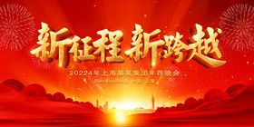 2024新征程新跨越企业年会