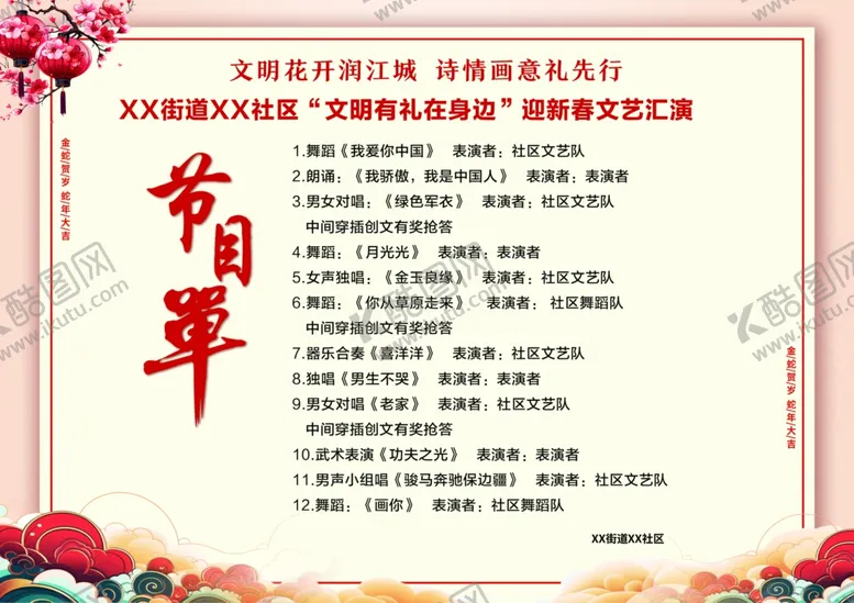 编号：90762202281551048001【酷图网】源文件下载-节目单