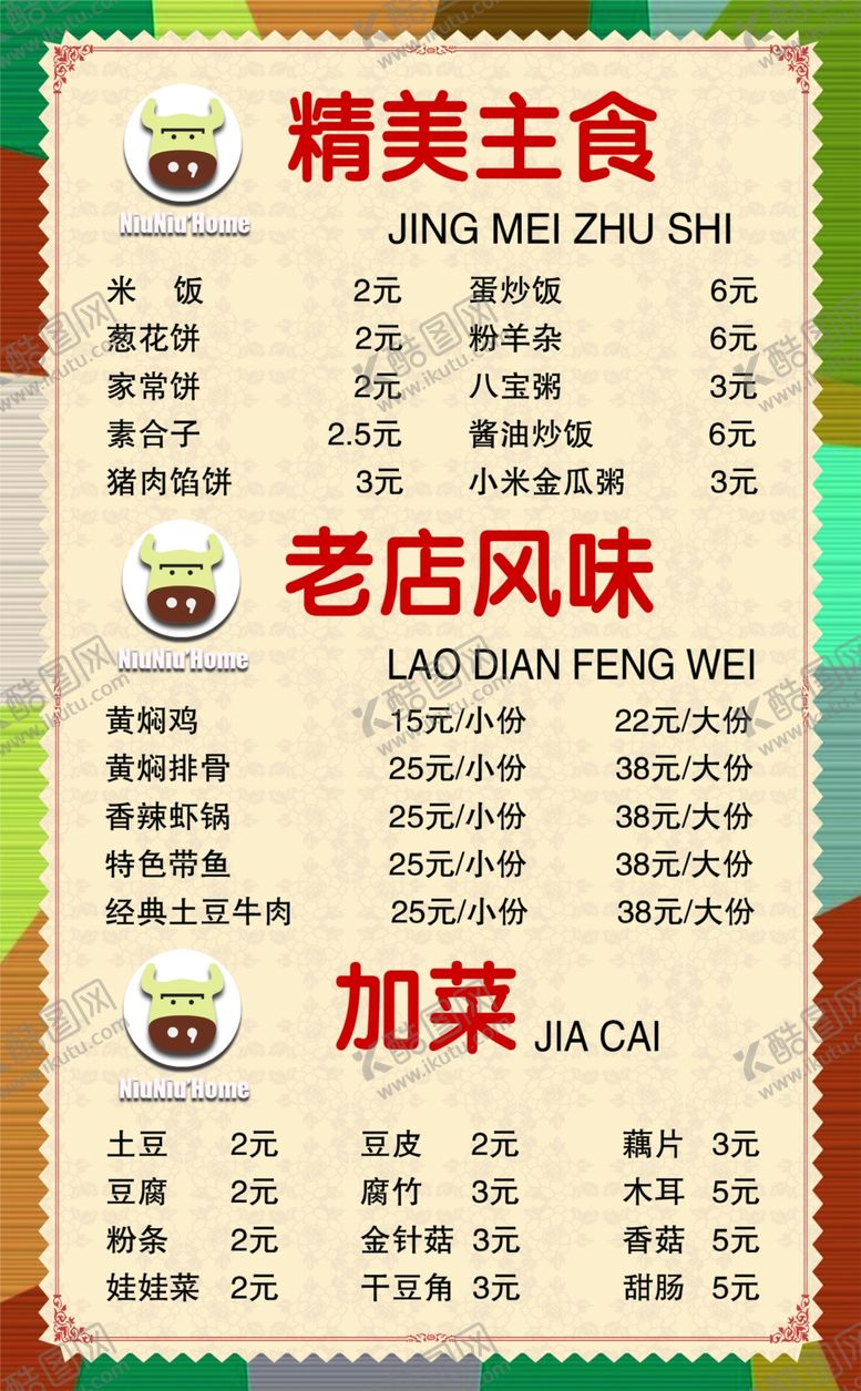 编号：53625510251532286624【酷图网】源文件下载-美食价目表