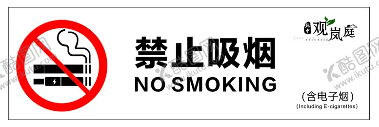 编号：53724809141213383956【酷图网】源文件下载-禁止吸烟