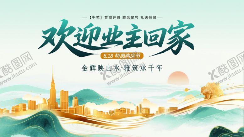 编号：67824905250839419914【酷图网】源文件下载-欢迎业主回家宣传海报