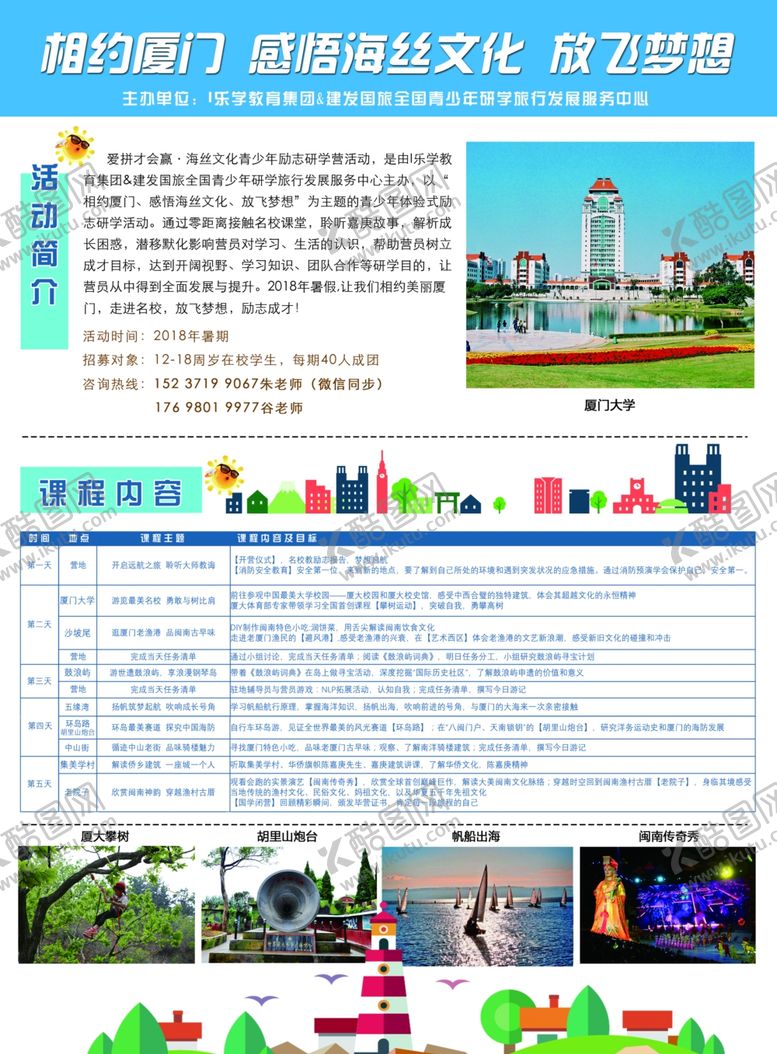 编号：60857609181050226736【酷图网】源文件下载-相约厦门放飞梦想夏令营活动彩页