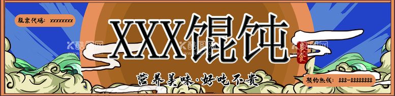 编号：45377011160100165537【酷图网】源文件下载-馄饨店门头