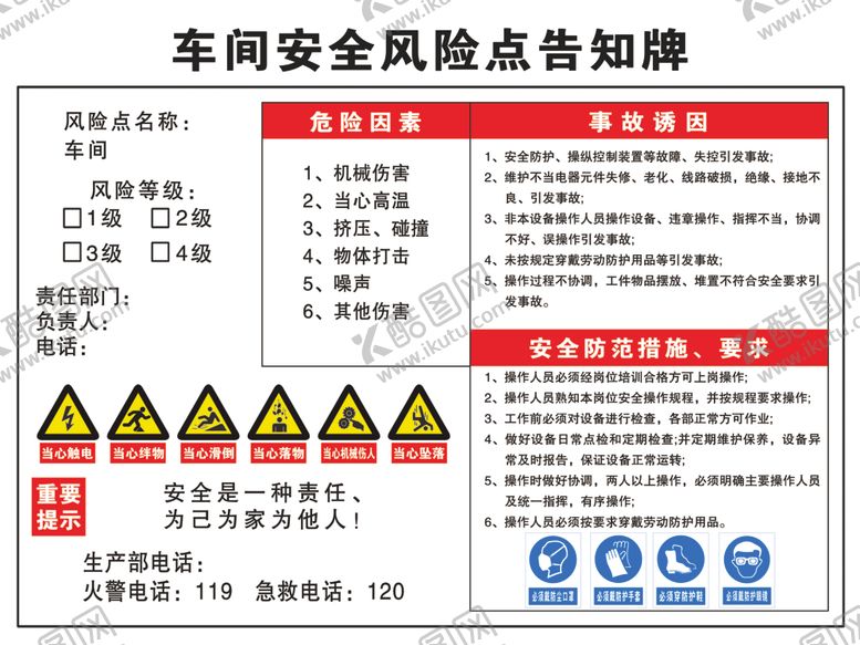 编号：48503202190252243964【酷图网】源文件下载-车间安全风险点告知牌
