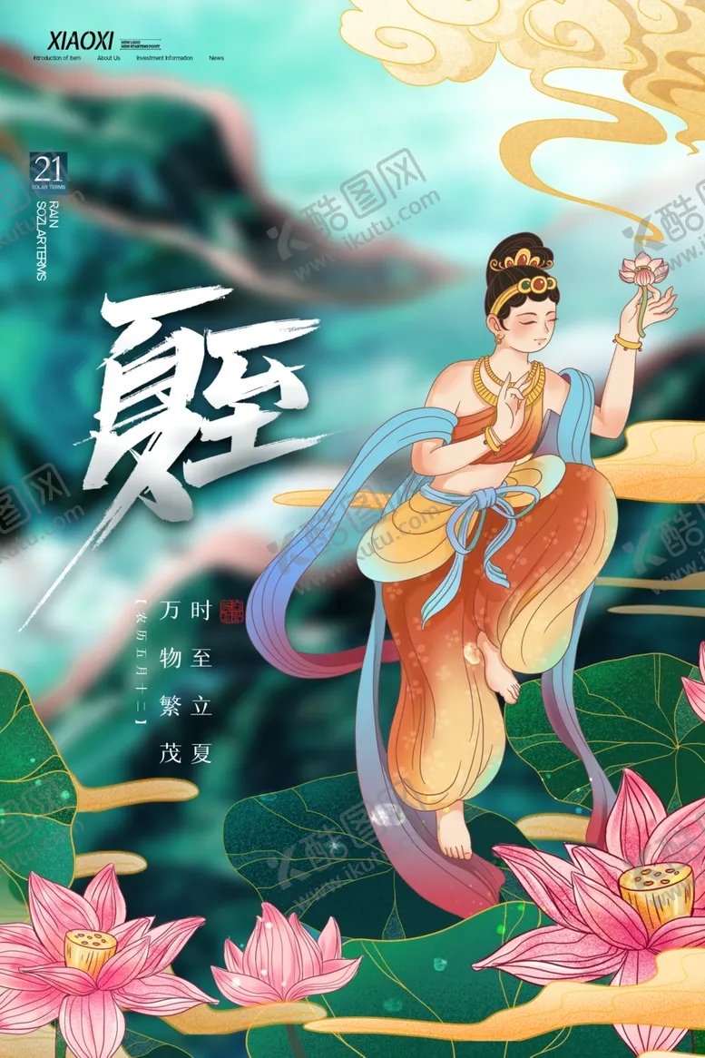 编号：34135806101211357230【酷图网】源文件下载-夏至