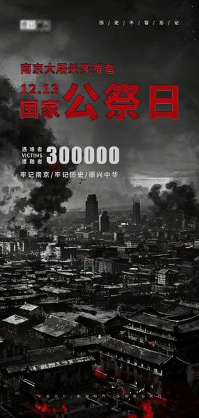 国家公祭日海报