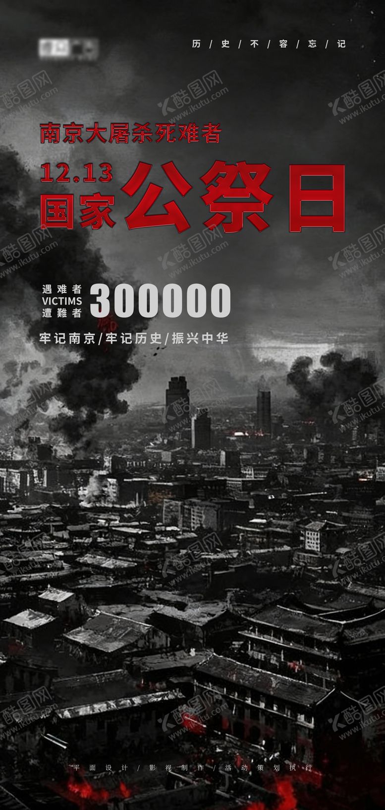 编号：37037412061329402923【酷图网】源文件下载-国家公祭日海报