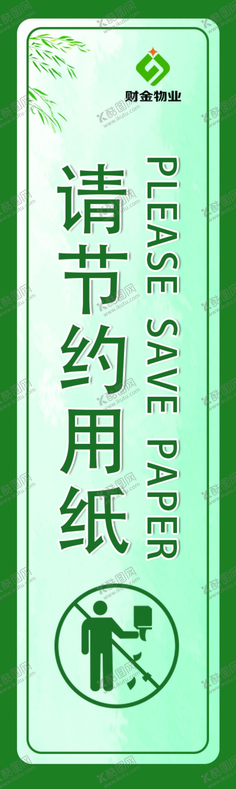 编号：75209309211922515897【酷图网】源文件下载-节约用纸