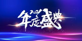 企业年会舞台背景