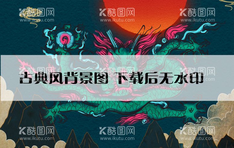 编号：74208609300711174780【酷图网】源文件下载-古典背景