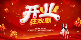 开业狂欢惠