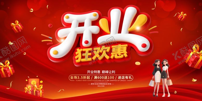 编号：29038910181343422512【酷图网】源文件下载-开业狂欢惠