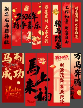 新年挂幅条幅美陈