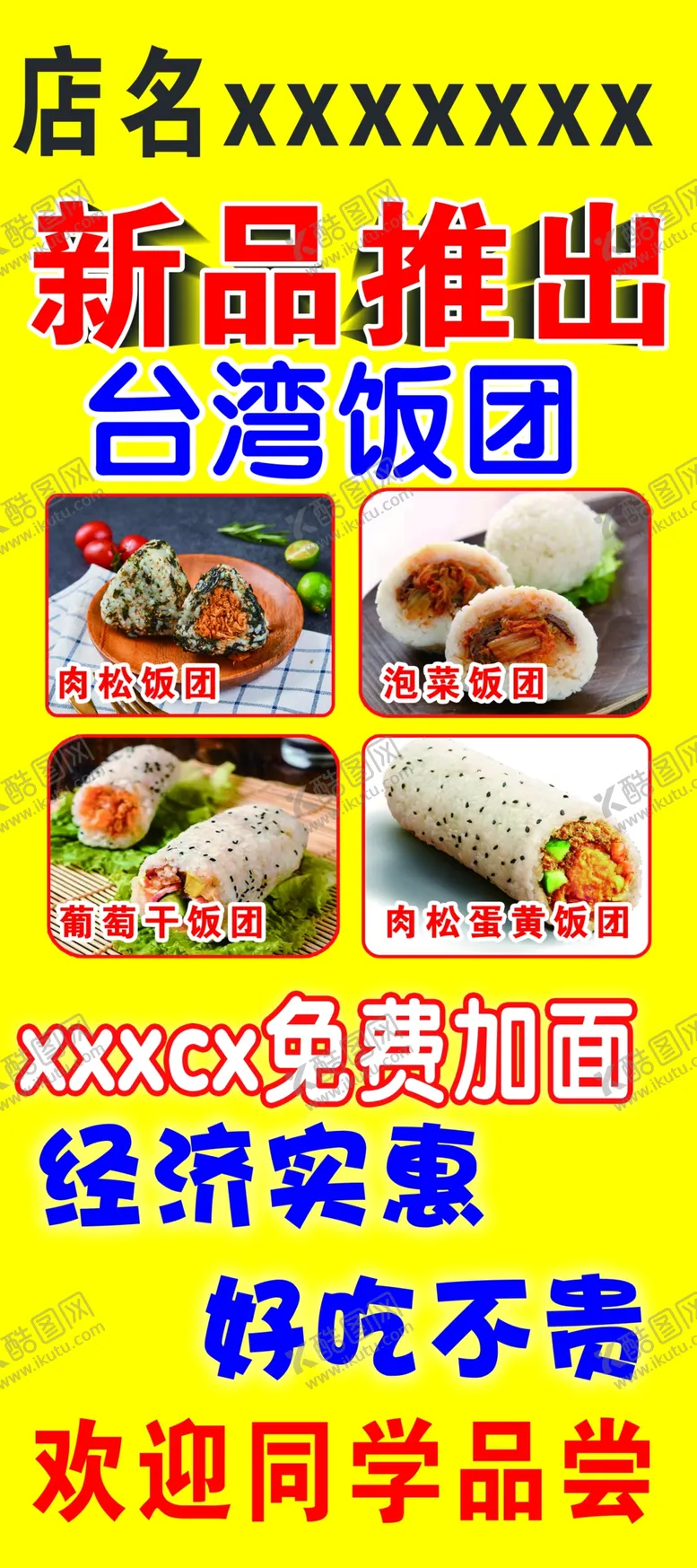 编号：22786712131042412352【酷图网】源文件下载-饭团海报