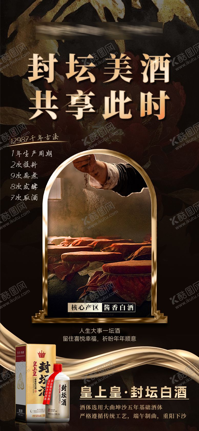 编号：32499406151413037916【酷图网】源文件下载-贵州封坛白酒黑金海报