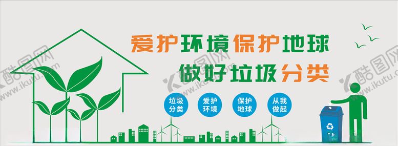 编号：66265009190931477323【酷图网】源文件下载-环保文化墙