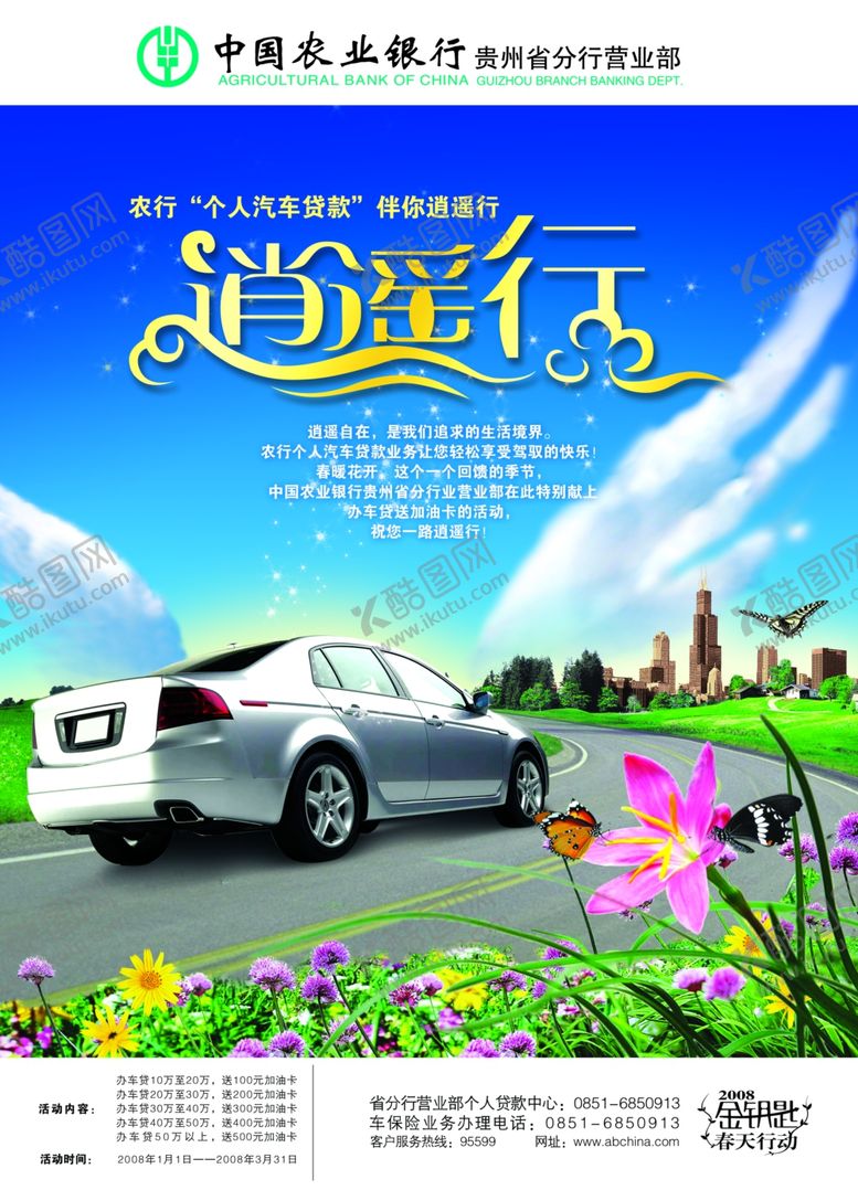 编号：68923107062334335679【酷图网】源文件下载-农行汽车贷款海报