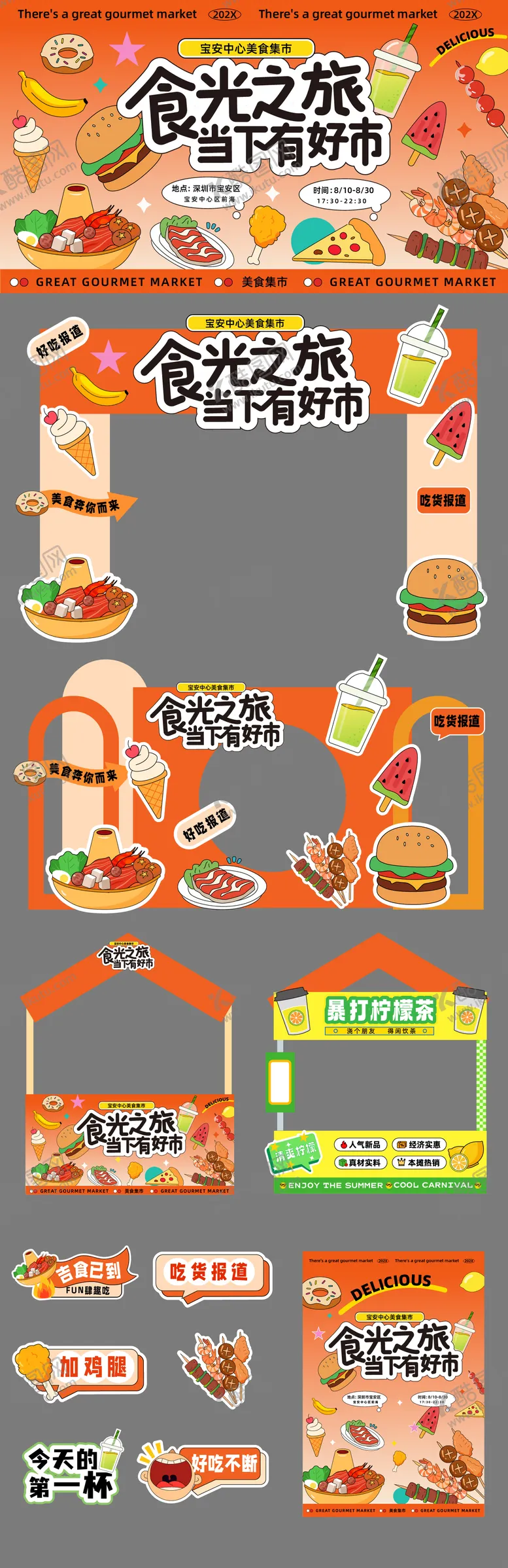 编号：42066409080252164466【酷图网】源文件下载-食光之旅当下有好市活动美陈