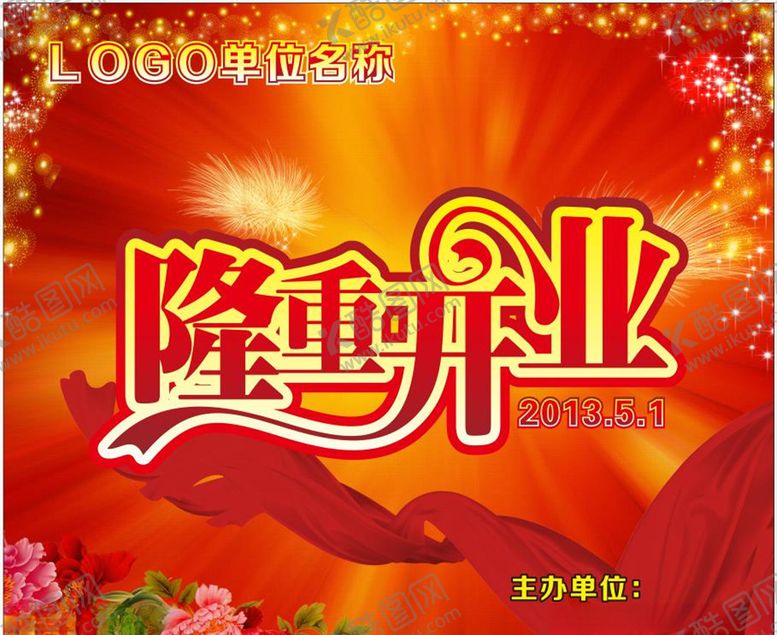 编号：70502910030109424201【酷图网】源文件下载-隆重开业