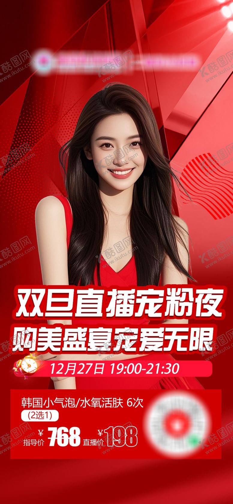 编号：52717803101433327126【酷图网】源文件下载-医美直播单品海报韩国小气泡