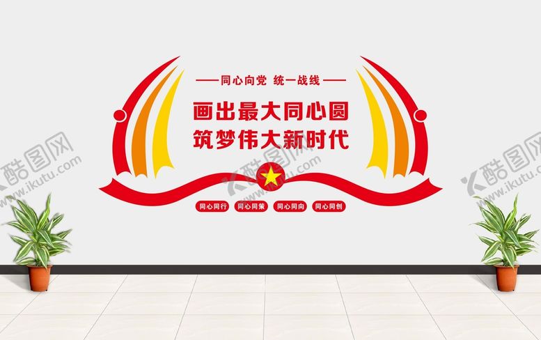 编号：95274101280106423221【酷图网】源文件下载-统战形象墙