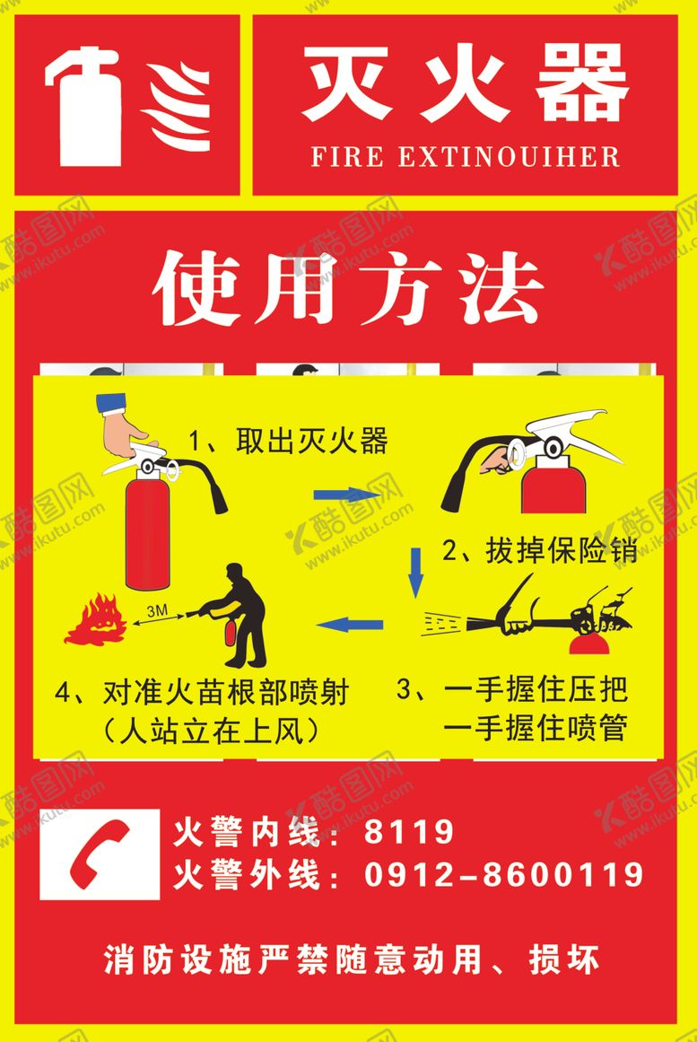 编号：84502605031433075941【酷图网】源文件下载-灭火器使用方法