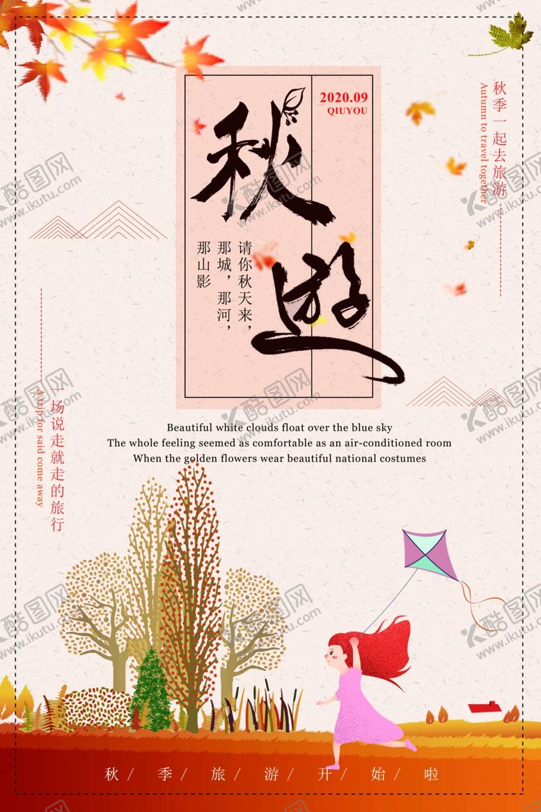 编号：82909810050048066701【酷图网】源文件下载-秋游