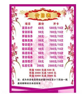 美体养生价格表海报