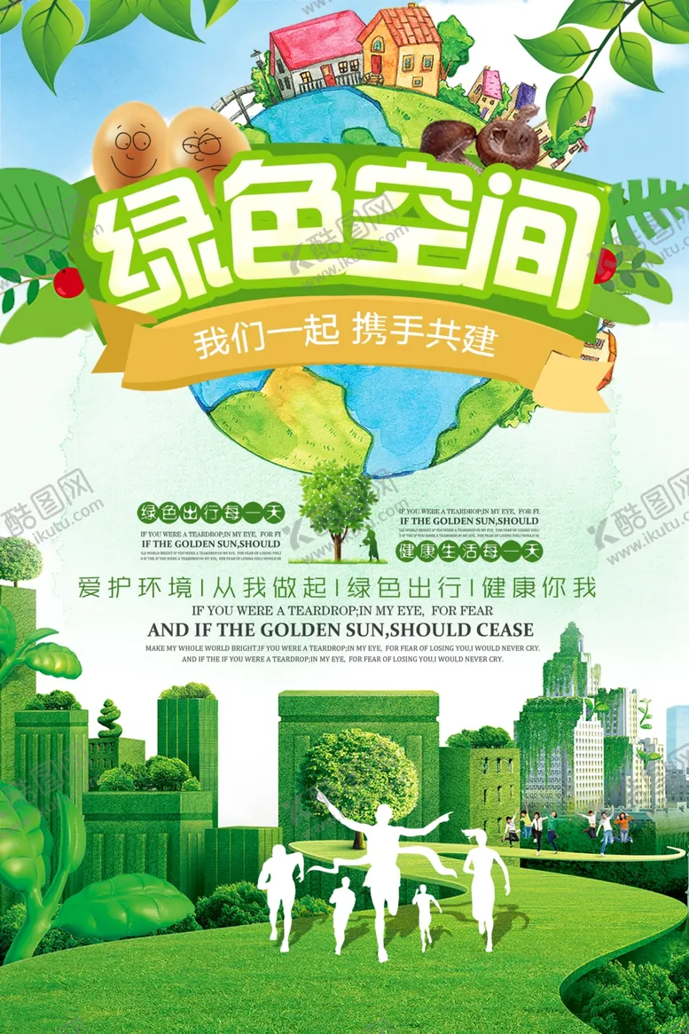 编号：40445502130944348172【酷图网】源文件下载-简约大气绿色空间携手共建环保