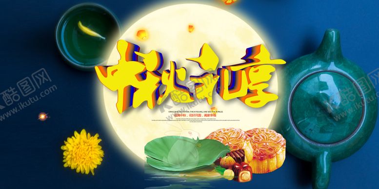 编号：19717506161117163251【酷图网】源文件下载-中秋元素