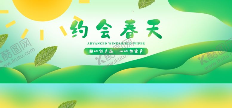 编号：12184905152134108905【酷图网】源文件下载-约惠春天