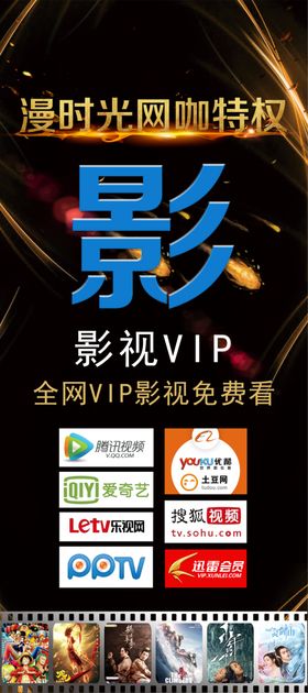 网吧影视特权展架