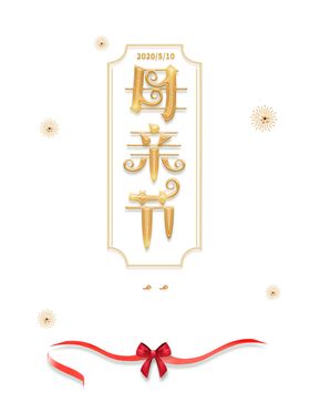 母亲节