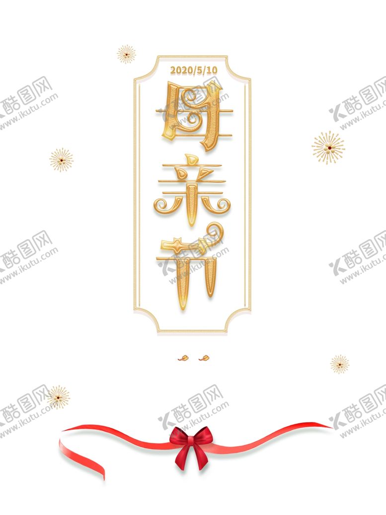 编号：47415806270627437984【酷图网】源文件下载-母亲节