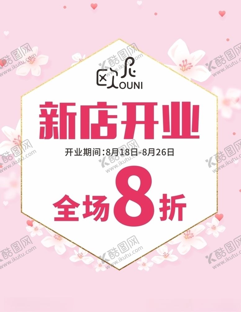 编号：39941205142022588606【酷图网】源文件下载-开业海报