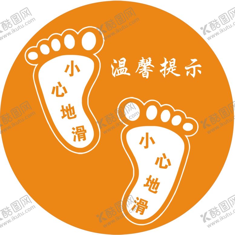 编号：84627210310503368547【酷图网】源文件下载-小心地滑