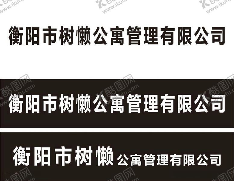 编号：18067612161524282500【酷图网】源文件下载-公司门牌模板